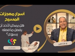 أسرار معجزات المسيح هل يمكن لأحد أن يفعل ما فعله يسوع؟