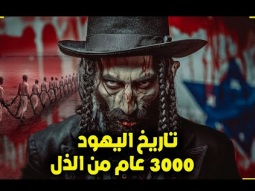 تاريخ اليهود المحرم كرهوا العالم فكرههم العالم