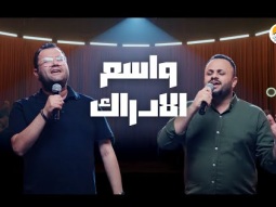 ترنيمة واسع الإدراك -  مينا حليم و سمير سامي - الحياة الافضل | Wasea El Edrak - Better Life