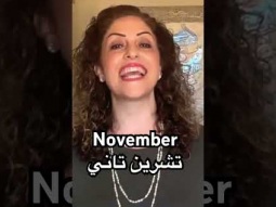 #november #month #تشرين #year #fall #speakarabic #palestinian #learning #learn #easy#pronunciation