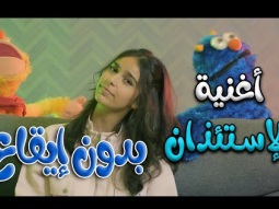 كليب الاستئذان - بدون ايقاع - نتالي مرايات | قناة كراميش Karameesh Channel