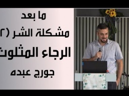 ما بعد مشكلة الشر - الرجاء المثلوث - جورج عبده