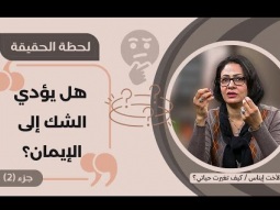 لحظة الحقيقة: هل يؤدي الشك إلى الإيمان؟