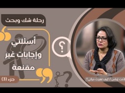 من نقل جبل المقطم إلى أسئلة بدون اجابات مقنعة - رحلة شك وبحث