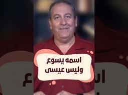 اسمه يسوع وليس عيسى: هل تعرف الفرق؟