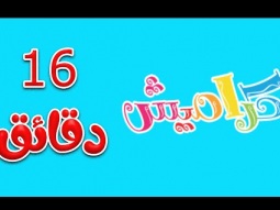 16 دقيقة من اجمل اغاني الاطفال | قناة كراميش Karameesh Channel