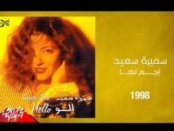 Samira Said - Ergaalaha | 1998 | سميرة سعيد - ارجع لها