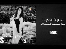 Samira Said - Law Kont Melki | 1998 | سميرة سعيد - لو كنت ملكي