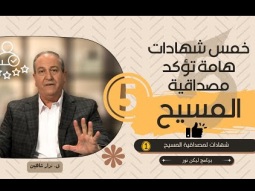 خمس شهادات هامة تؤكد مصداقية المسيح