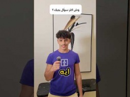 وش اكثر سوال يجيك ؟