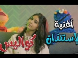 كواليس الاستئذان - نتالي مرايات | قناة كراميش Karameesh Channel