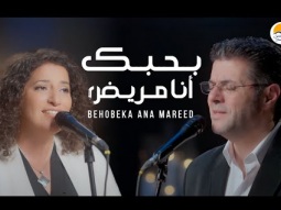 ترنيمة بحبك أنا مريض - الحياة الافضل - ايمن كفروني | Behobeka Ana Mareed - Better Life