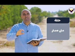 متى صمت - الحلقة 15 - برنامج الموعظة على الجبل