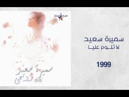 Samira Said - La Teloum Aalaya | 1999 | سميرة سعيد - لا تلوم عليا