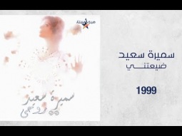 Samira Said - Dayaateni | 1999 | سميرة سعيد - ضيعتني