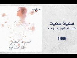 Samira Said - Albi Lazem Ymout | 1999 | سميرة سعيد - قلبي لازم يموت