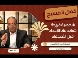 كمال المسيح: المسيح شخصية فريدة شهد لها الأعداء قبل الأصدقاء