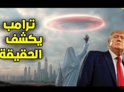 جسم فضائي فى الكويت | وعد ترامب بكشف الملفات السرية