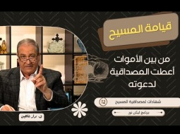 قيامة المسيح من بين الأموات أعطت المصداقية لدعوته