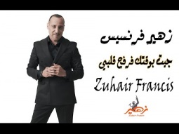 زهير فرنسيس جيت بوقتك فرفح قلبي Zuhair Francis