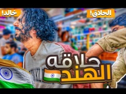 رحنا المطعم و اكتشفنا انه سجن !! | خلودي 25 في الهند 