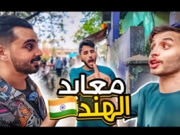 رحنا مقبره بحريه !!! | خلودي 25 في الهند 