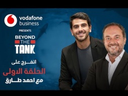 Vodafone Business - Beyond the Tank 3 الحلقة الاولى: الشارك احمد طارق