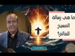 ليكن نور - الحلقة ٦٨٦ - ما هي رسالة المسيح للعالم؟