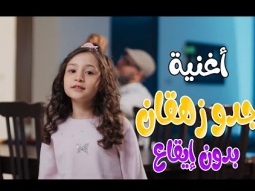 كليب | جدو حبيبي زهقان - بدون ايقاع- نايا براء | قناة كراميش Karameesh Channel