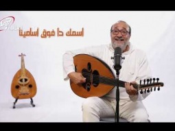 إسمك دا فوق أسامينا | أسست حمدا - ماهر فايز