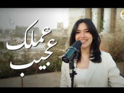 ترنيمة عملك عجيب - الحياة الافضل دي بنتي | Amalak Ageeb - Better Life Di Benty