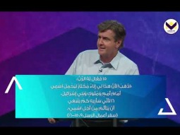 إسرائيل: دروس في الإستعادة (المصالحة) والدينونة الجزء 2