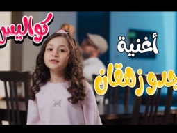 كواليس | جدو حبيبي زهقان - نايا براء | قناة كراميش Karameesh Channel