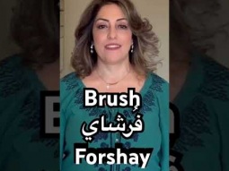 #brush #فرشاة #speakarabic #palestinian #learning #learn #easy #pronunciation #arabic #language