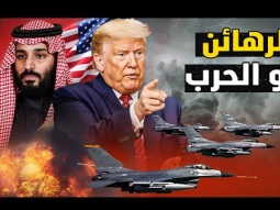 سيكون هناك حجيم فى الشرق الأوسط - الرهائن او الحرب