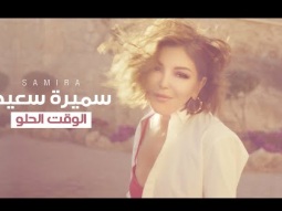 Samira Said - El Waet El Helo | سميرة سعيد - الوقت الحلو