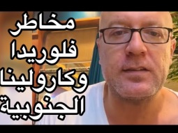 لو جي امريكا احذر فلوريدا وكارولينا الجنوبيه