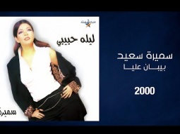 Samira Said - Biban Aalaya | 2000 | سميرة سعيد - بيبان عليا