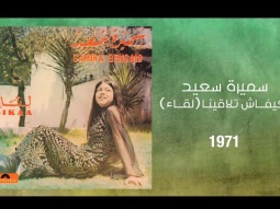 Samira Said - Kifash Tlaqena (Likaa) | 1971 | سميرة سعيد - كيفاش تلاقينا (لقاء)