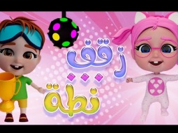 زقفة نطة هيا هيا | قناة كراميش Karameesh Channel