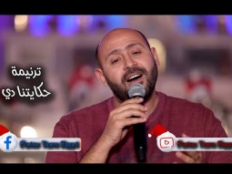 ترنيمة &quot; حكايتنا دي &quot; ترانيم الميلاد