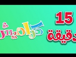 15 دقيقة من اغاني الاطفال المتنوعة | قناة كراميش Karameesh Channel