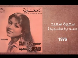 Samira Said - Waadi (Maghlouba) | 1976 | سميرة سعيد - وعدي (مغلوبة)