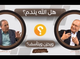 هل الله يندم ويحزن ويتأسف؟ هل لله مشاعر؟ اليك التفسير الكامل