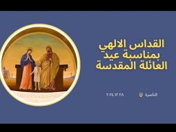 القداس الالهي بمناسبة عيد العائلة المقدسة ٢٠٢٤ | الناصرة