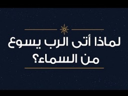 خدمة ليلة عيد الميلاد من كنيسة الرسل – 24 ديسمبر (كانون الأول) 2024