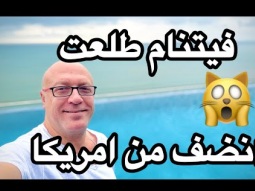 صدمه .. فيتنام انضف وارخص من امريكا