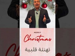 عيد الميلاد - تهنئة قلبية من القس نزار شاهين - Merry Christmas