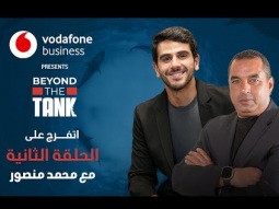 Beyond The Tank 3 - الحلقة الثانية الشارك محمد منصور