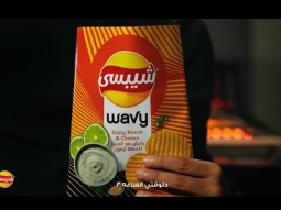 في شيبسي Wavy - في انبساط